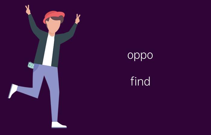 oppo find x拍照怎么让背景虚化 oppofindx晚上拍照不清楚？